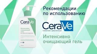 Интенсивно очищающий гель CeraVe