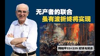 阳和平：无产者的联合虽有波折终将实现