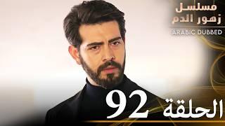 الحلقة 92 | مسلسل زهور الدم | مدبلج بالعربية | Kan Çiçekleri