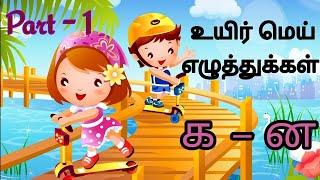 உயிர்மெய் எழுத்துக்கள் part-1/க-ன/#tamil #learning #kids/@MSKkuttys