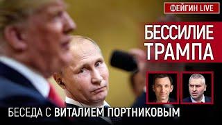 БЕССИЛИЕ ТРАМПА. БЕСЕДА С ВИТАЛИЙ ПОРТНИКОВ @portnikov.argumenty