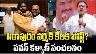 పిఠాపురం వర్మకి కీలక పోస్ట్? | Key Post For Pithapuram Varma? | Pawan Kalyan | Chandrababu | ManamTv