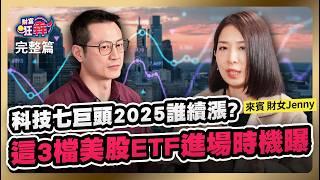 科技七巨頭2025誰續漲? 2330VS台積ADR選誰? 這3檔美股ETF進場時機曝｜楚狂人 ft. 美股投資專家 財女Jenny｜財富狂犇｜玩股網20250104