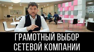 Грамотный выбор сетевой компании. Эдуард Васильев