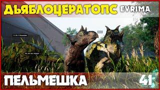 Дьяблоцератопс - самый милый динозавр [The Isle Evrima] #41