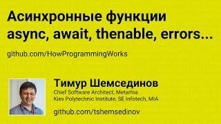 Асинхронные функции, async/await, thenable, обработка ошибок