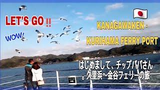 はじめまして、チップパパさん。久里浜〜金谷フェリーの旅 4k-Wow! [ Ferry trip Japan ] Kanagawaken - kurihama Chiba 