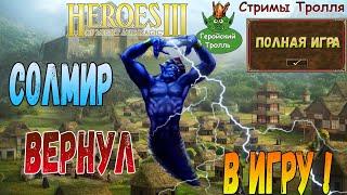 Джин Солмир вернул в игру! (Герои 3)