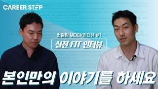 전(前) BCG 컨설턴트의 실전 MOCK 인터뷰 #1 Fit 인터뷰 편ㅣ커리어스텝