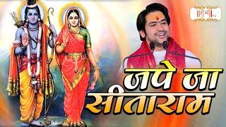 जपे जा सीताराम Jape Ja Sita Ram | Ram Bhajan | बागेश्वर धाम सरकार भजन | Shubh TV | Latest Ram Bhajan