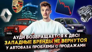 Audi возвращает ДВС! | Западные бренды НЕ ВЕРНУТСЯ | У АвтоВАЗа проблемы с производством