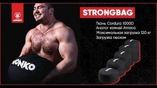 Купить Strongbag для тяжелых бросков и силового экстрима.