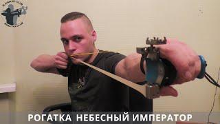 Лучшая рогатка снайпера и спортсмена ALShan Heaven emperor slingshot