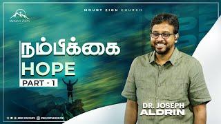 நம்பிக்கை - Part 1 | Dr. Joseph Aldrin | Tamil Christian Message | Mount Zion Church