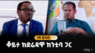 ቆይታ ከድሬዳዋ ከንቲባ ጋር / ክፍል 1