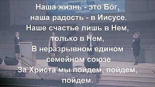 Псалом - Наша жизнь это Бог