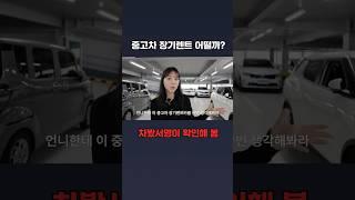 중고차 장기렌트 어떨까? ㅣ 마이카세이브