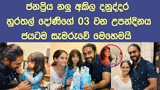 ජනප්‍රිය නලු අකිල එමී පුංචී දෝනිගේ උපන්දිනය සමරයි  Akila Danuddara celebrates daughter's birthday