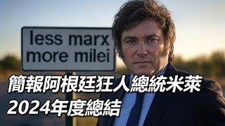 簡報阿根廷狂人總統米萊2024年度總結