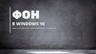 Фон в Windows 10 - Как поменять картинку (обои) на рабочем столе?