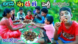 చికన్ వుడుక పెట్టి కలుస్తే || chikan vuduka petti kaluste || manu videos || telugu Letest all