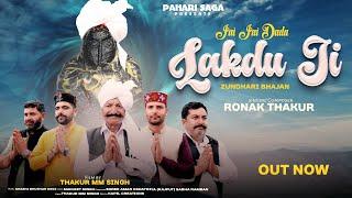 JAI JAI DADA LAKDU JI (Full video) | Ronak Thakur | Latest Zundhari Bhajan(Sarazi)2024 | Pahari Saga