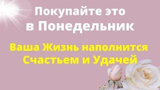 Покупайте Это по Понедельникам и жизнь наполниться счастьем. Деньги в Дом Эзотерика для тебя.