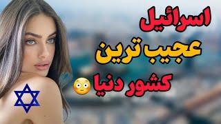 حقایق باورنکردنی کشور اسرائیل | آشنایی با کشور اسرائیل، کشور نوآوری ها