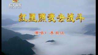 李双江 - 红星照我去战斗