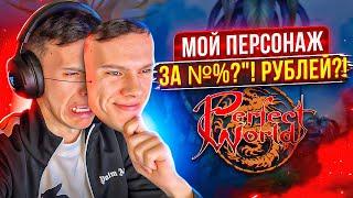 МОЙ ПЕРСОНАЖ ЗА 1 МИЛЛИОН РУБЛЕЙ В PERFECT WORLD