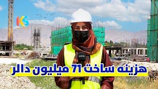 ساخت بزرگترین شهرک ملکی  به ارزش 71 میلیون دالر در شهر کابل