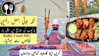 Chicken Tikka Boti recipe | Restaurant Style Chicken Tikka | Commercial Tikka Boti by BaBa Food RRC