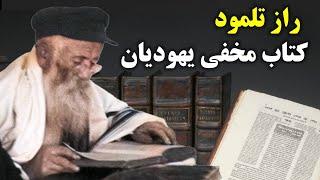 آیا تلمود کتابی شیطانی است؟