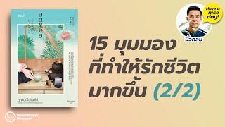 15 มุมมองที่ทำให้รักชีวิตมากขึ้น 2/2  / HND! EP20 โดย นิ้วกลม