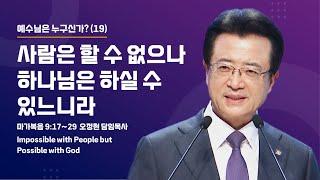 [사랑의교회] 사람은 할 수 없으나 하나님은 하실 수 있느니라 - 오정현 담임목사