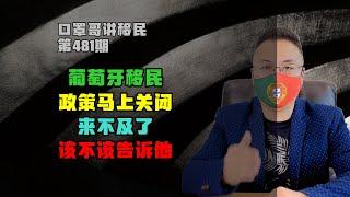 第481期 | 葡萄牙购房移民政策就要关了，该不该告诉他？#葡萄牙移民 #欧洲移民 #购房移民