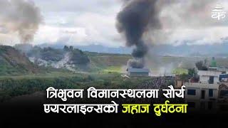 त्रिभुवन विमानस्थलमा सौर्य एयरलाइन्सको जहाज दुर्घटना । Saurya Airlines aircraft Crash। Kathmandu