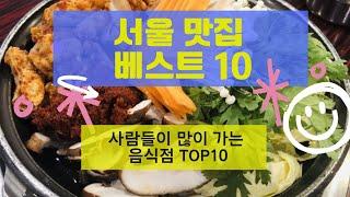 서울 맛집 베스트10_많이 방문하는 음식점 TOP10