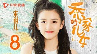 乔家的儿女 第8集 （白宇、宋祖儿、毛晓彤、张晚意 领衔主演）