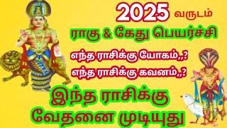 ராகு கேது பெயர்ச்சி எந்த ராசி கவனம் எந்த ராசிக்கு யோகம் #ராகு கேது பெயர்ச்சி 2025