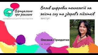 Придатко Оксана “Вплив цифрових технологій на якість сну та здоров’я підлітків”