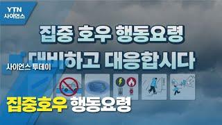 [영상] 집중호우 행동요령 / YTN 사이언스