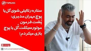 ستاره رئالیتی شوی گل یا پوچ مهران مدیری:پُشت فرمون موتورسیکلت گُل یا پوچ بازی می کردم