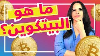 ما هو البيتكوين؟ / Bitcoin in Arabic