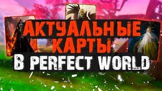 КАКИЕ КАРТЫ СОБИРАТЬ В 2022 ГОДУ? ВСЕ АКТУАЛЬНЫЕ СЕТЫ КАРТ В PERFECT WORLD