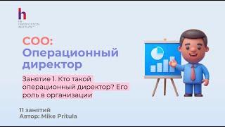 Узнайте, зачем компании нужен Операционный директор и какие к нему требования