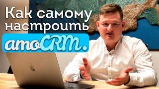 Как начать работать в amoCRM? | Настройка amoCRM с нуля