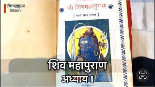 शिव महापुराण अध्याय 1 ( ShivPuran Adhyaye 1) Introduction || Full detail