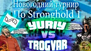 ►► Новогодний турнир по Stronghold - 1: Trogvar vs Yuriy◄◄