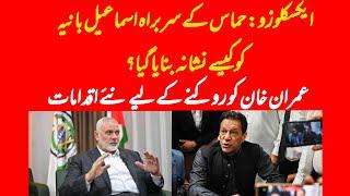 EXCLUSIVE: How Ismail Hania taken out? What is the move to stop Imran Khan?